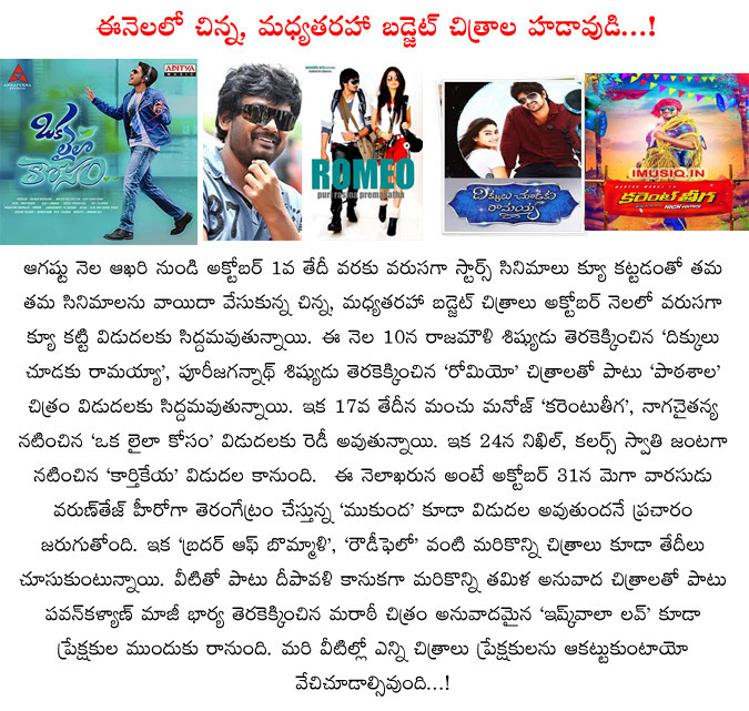 october release movies,small movies release in october,october 2014 release movie,romeo,dikkulu choodaku ramayya,pooja  october release movies, small movies release in october, october 2014 release movie, romeo, dikkulu choodaku ramayya, pooja
